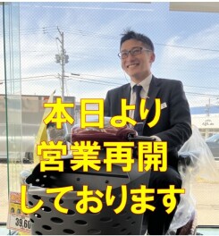 本日より営業再開しております！